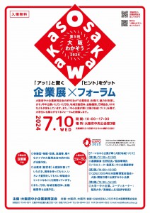 大阪わかそう2024　企業展　フォーラム　地域づくり